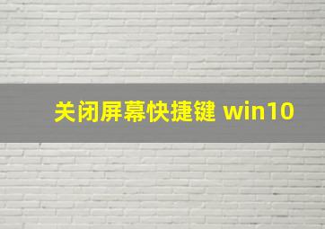 关闭屏幕快捷键 win10